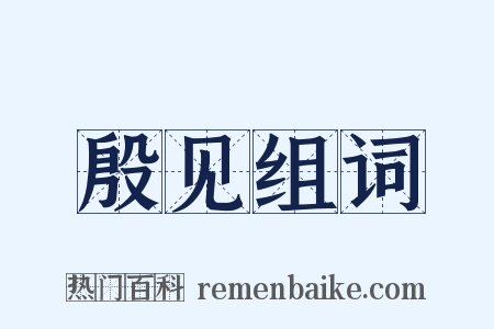 殷见组词是什么意思的图片